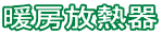 暖房放熱器