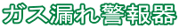 ガス漏れ警報器