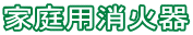 家庭用消火器
