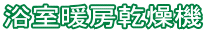 浴室暖房乾燥機